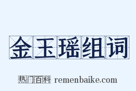 金玉瑶组词是什么意思的图片